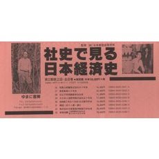 社史で見る日本経済史　全８巻　２６～３３