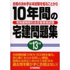 １０年間の宅建問題集　宅地建物取引主任者資格試験　平成１３年版