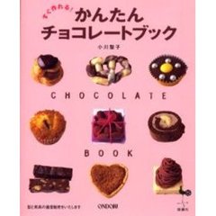 かんたんチョコレートブック　すぐ作れる！