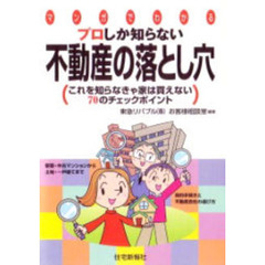 プロしか知らない不動産の落とし穴　マンガでわかる　これを知らなきゃ家は買えない７０のチェックポイント