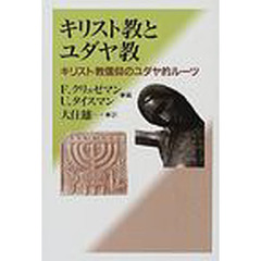 キリスト教とユダヤ教　キリスト教信仰のユダヤ的ルーツ