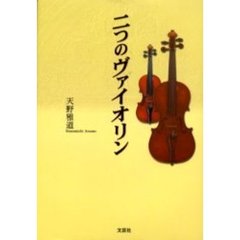 二つのヴァイオリン