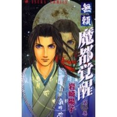 魔都覚醒－無頼－　　　１