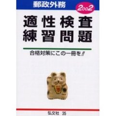 郵政外務適性検査練習問題　照合、計算、置換・計算、資料、漢字　２００２年版