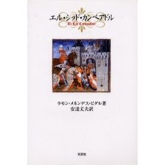 エル・シッド・カンペアドル