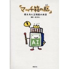 マッチ箱の脳（ＡＩ）　使える人工知能のお話