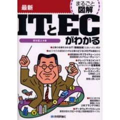 最新ＩＴとＥＣがわかる