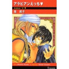 アラビアンえっち