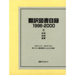 翻訳図書目録　１９９６－２０００－２　科学・技術・産業