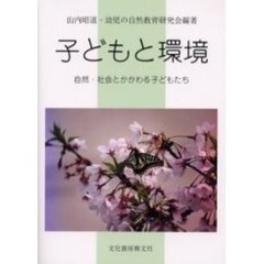 子どもと環境　自然・社会とかかわる子どもたち