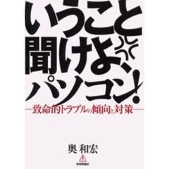 いうこと聞けよ、パソコン！　致命的トラブルの傾向と対策