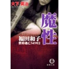 魔性　福田和子整形逃亡５４５９日