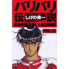 バリバリ伝説　　１３