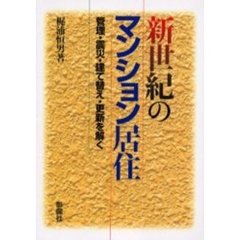 新世紀のマンション居住　管理・震災・建て替え・更新を解く