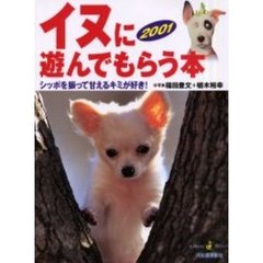 イヌに遊んでもらう本　２００１　シッポを振って甘えるキミが好き！