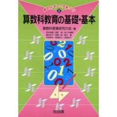 算数科教育の基礎・基本