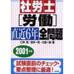 社労士〈労働〉直近６年全問題　２００１年版