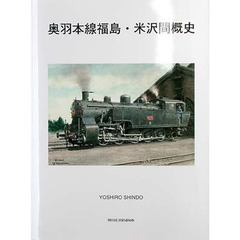 奥羽本線福島・米沢間概史