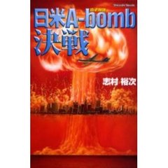 日米Ａ‐ｂｏｍｂ決戦　米・西海岸に原爆を投下せよ