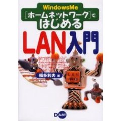 ＷｉｎｄｏｗｓＭｅ〈ホームネットワーク〉ではじめるＬＡＮ入門