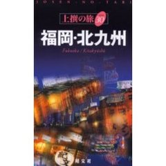 福岡・北九州