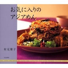 お気に入りのアジアめん