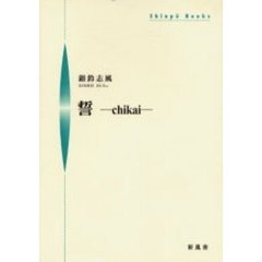誓－ｃｈｉｋａｉ－