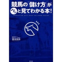 競馬の「儲け方」がパッと見てわかる本！　Ｒｅｖｏｌｕｔｉｏｎ　ｄａｔａ　ｂｏｏｋ　ｆｏｒ　ｈｏｒｓｅ　ｒａｃｉｎｇ