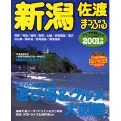新潟　佐渡　２００１年版