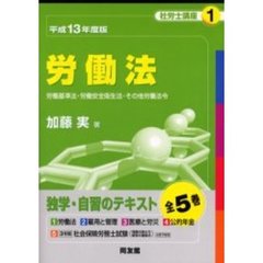 社労士講座　平成１３年度版１　労働法