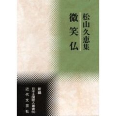 松山久恵集　微笑仏