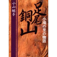 足尾銅山　小滝の里の物語