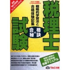 税理士試験　戦略的学習法と合格体験記集　２００１