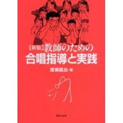 教師のための合唱指導と実践　新版
