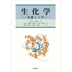 生化学　基礎と工学