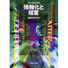 基本情報技術者情報化と経営　第２版