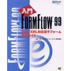 入門ＦＯＲＭ　ＦＬＯＷ　９９　Ｗｅｂ／ＸＭＬ対応電子フォーム作成ガイド