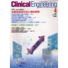 クリニカルエンジニアリング　Ｖｏｌ．１２Ｎｏ．４（２００１－４月号）　特集各種血液浄化法と適応病態