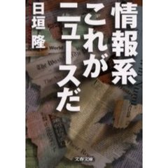 情報系これがニュースだ