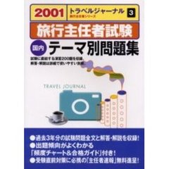 旅行主任者試験国内テーマ別問題集 ２０００/トラベルジャーナル