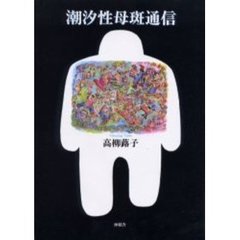 潮汐性母斑通信