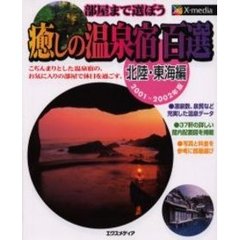 癒しの温泉宿百選　部屋まで選ぼう　２００１～２００２年版北陸・東海編