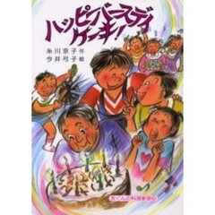 ハッピーバースデイケーキ！