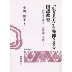 「生きる力」を発揮させる国語教育　内言を主体とした理論と実践