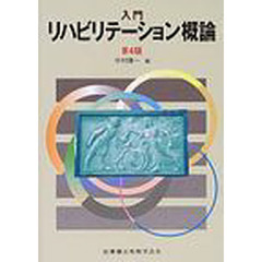入門リハビリテーション概論　第４版