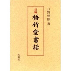新編梧竹堂書話