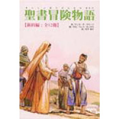 聖書冒険物語　全１２冊