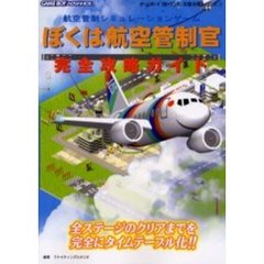 ぼくは航空管制官完全攻略ガイド　航空管制シミュレーションゲーム