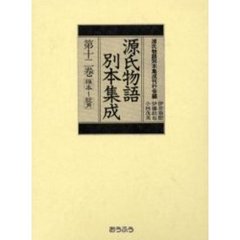 源氏物語別本集成　第１２巻　椎本～総角