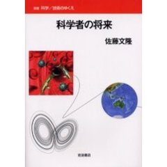 科学者の将来